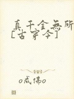 真千金无所畏惧[古穿今]