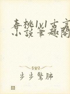 春桃1v1古言小说笔趣阁