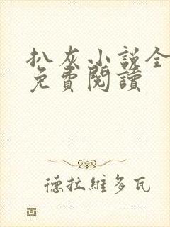 扒灰小说全章节免费阅读