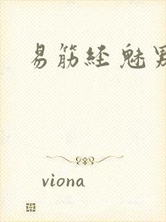 易筋经 魅男