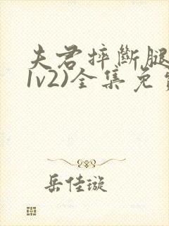 夫君摔断腿后(1v2)全集免费阅读