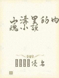 山沟里的肉体销魂小说