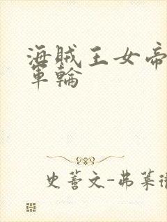 海贼王女帝被海军轮