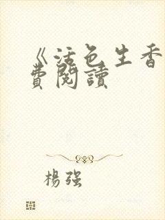 《活色生香》免费阅读