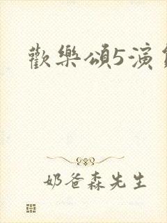 欢乐颂5演员表
