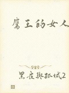 鹰王的女人封面