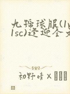 九号球服(1v1sc)逢迎全文阅读