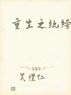 重生之纨绔子弟