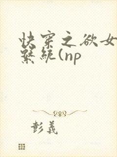 快穿之欲女养成系统(np