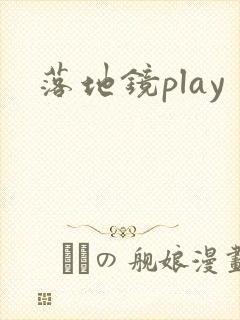 落地镜play