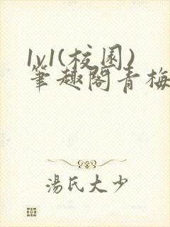 1v1(校园)笔趣阁青梅竹马