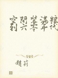 空间装满粮食回到六零年代