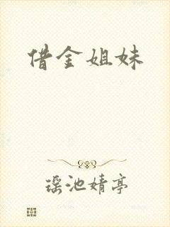 借金姐妹