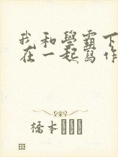 我和学霸下面连在一起写作业