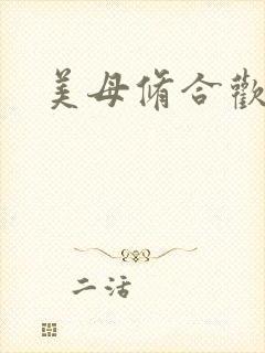 美母修合欢功法封面