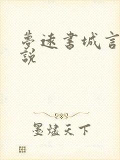 梦远书城言情小说