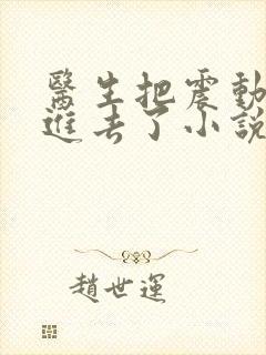 医生把震动器放进去了小说