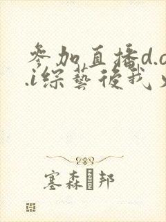 参加直播d.o.i综艺后我火了