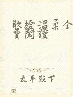 败给温柔全文免费阅读