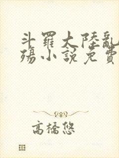 斗罗大陆乱世浮殇小说免费阅读