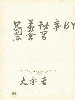 兄弟秘事BY帅裂苍穹