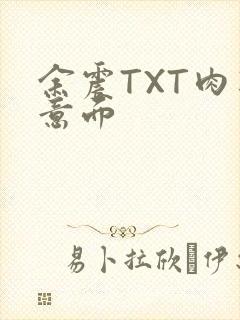 余震TXT肉酱意面