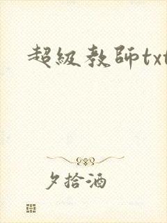 超级教师txt