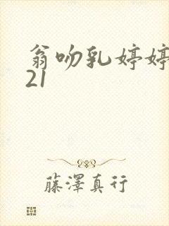 翁吻乳婷婷小玲21