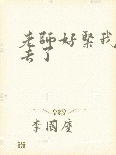 老师好紧我要进去了