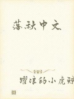 落秋中文