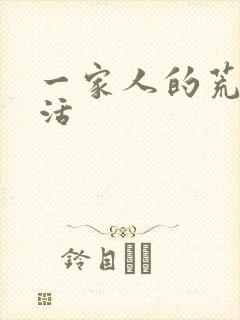 一家人的荒诞生活
