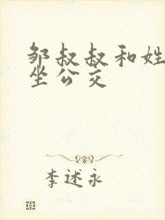 邹叔叔和姓温的坐公交