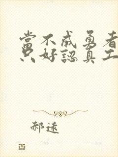 当不成勇者的我只好认真工作了