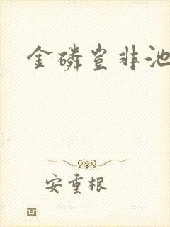 金磷岂非池中物