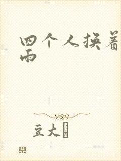 四个人换着玩春雨
