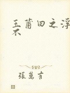 玉莆田之浮行天不