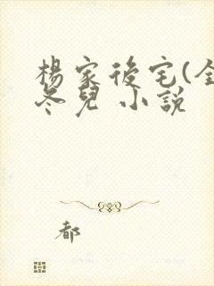 杨家后宅(全)冬儿 小说