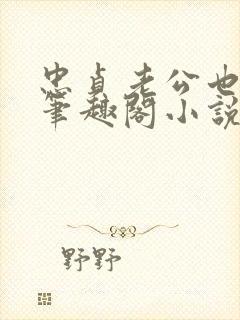 忠贞老公也出轨笔趣阁小说