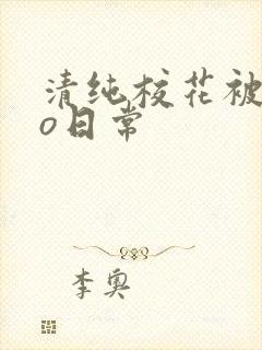 清纯校花被cao日常