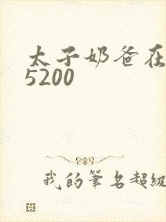 太子奶爸在花都5200