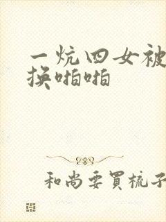 一炕四女被窝交换啪啪