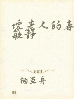 坏老人的春天 敏静