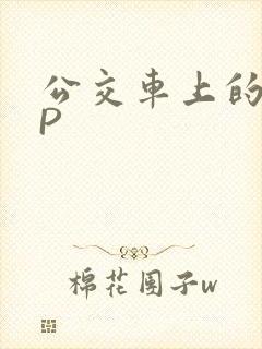 公交车上的群NP