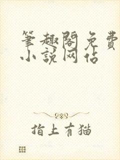 笔趣阁免费阅读小说网站