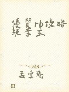 优质rb攻略系统李立