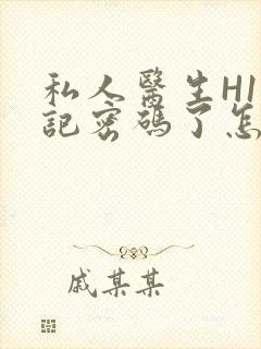 私人医生H1忘记密码了怎么办