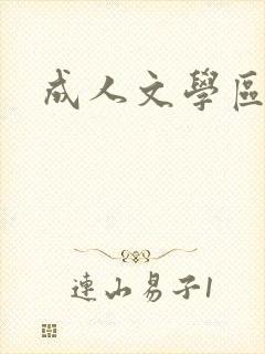 成人文学区