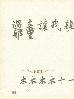 过来让我亲亲你那里