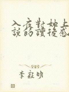 入夜对她上瘾小说的读后感