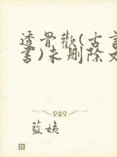 透骨欢(古言穿书)未删除文